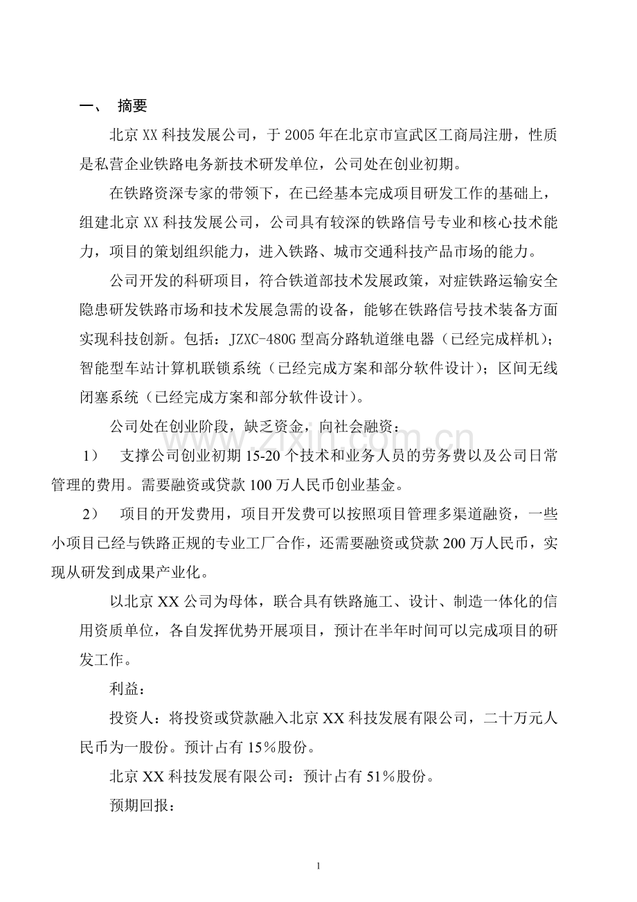 XX科技发展有限公司融资商业计划.doc_第2页