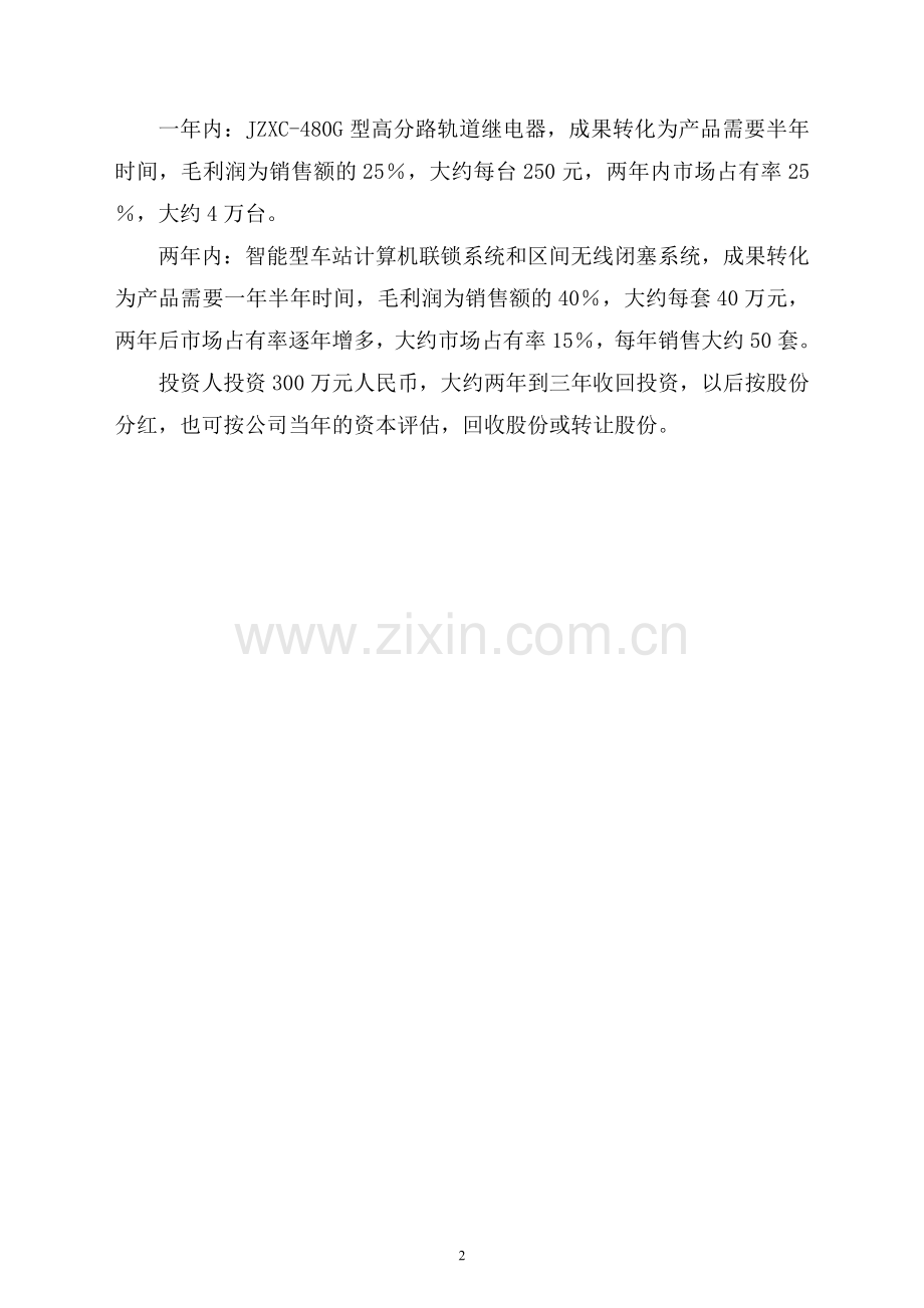 XX科技发展有限公司融资商业计划.doc_第3页