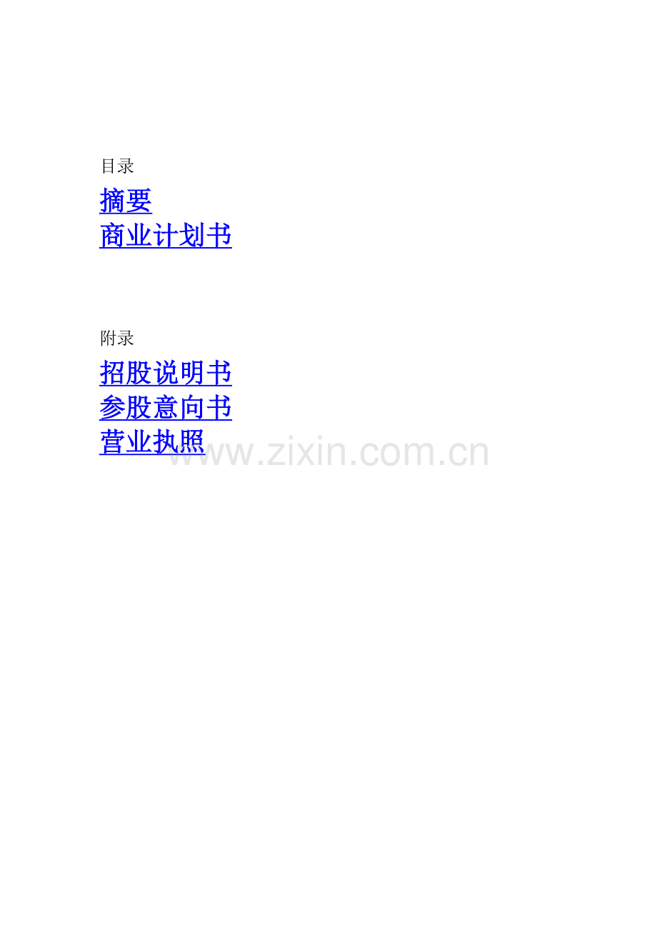 ××投资股份公司商业计划书.doc_第1页