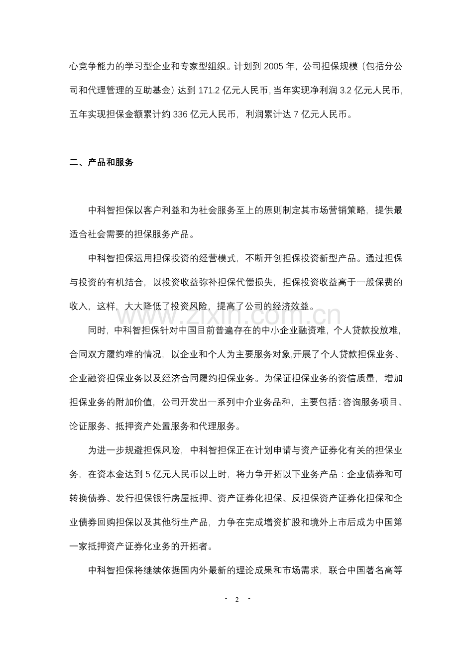 ××投资股份公司商业计划书.doc_第3页