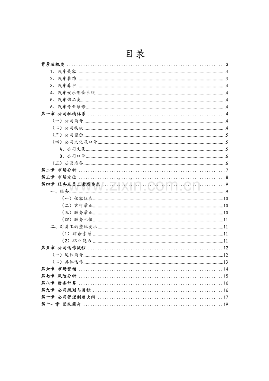 旺鹏汽车服务创业计划书 .doc_第2页