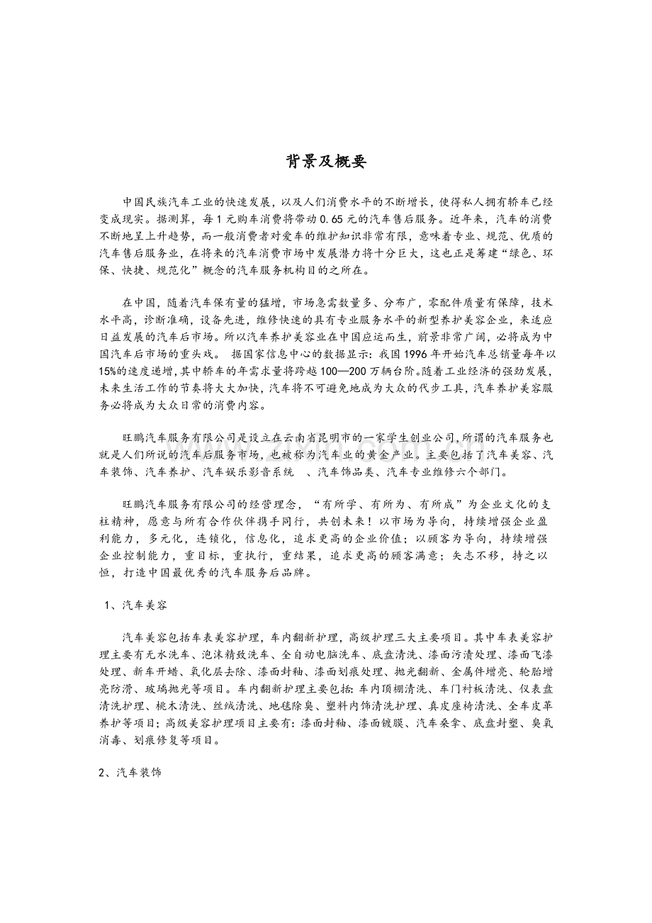 旺鹏汽车服务创业计划书 .doc_第3页