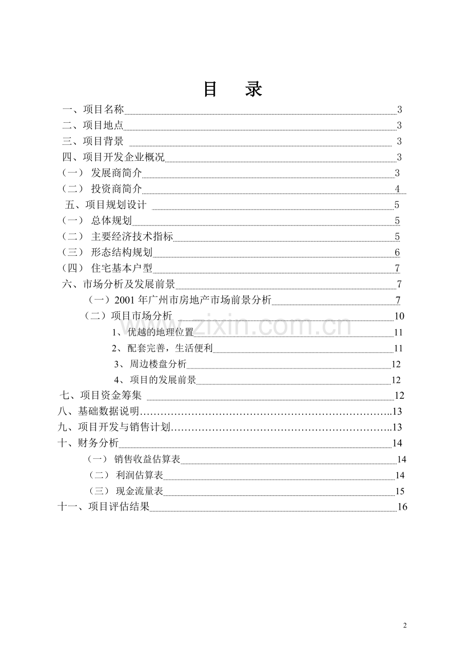 合生创展骏景南园可研报告.doc_第2页