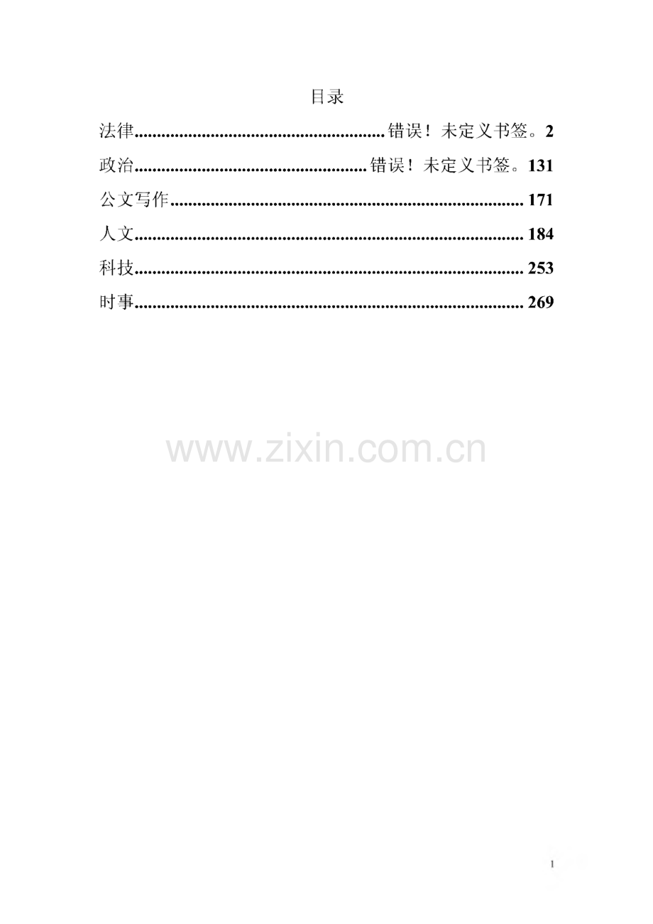 事业编考试公共基础知识复习资料.pdf_第1页