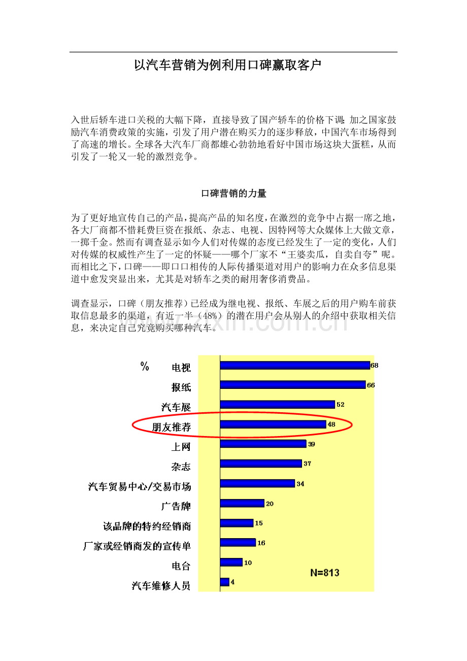 以汽车营销为例利用口碑赢取客户.doc_第1页