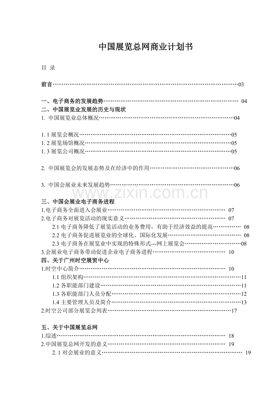 案例9_中国展览总网商业计划书 .doc_第1页