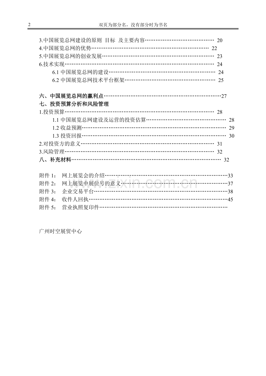 案例9_中国展览总网商业计划书 .doc_第2页