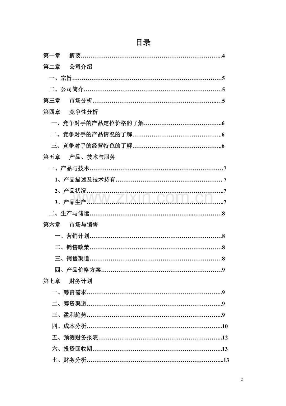 洛克玩具创业计划书 .doc_第2页