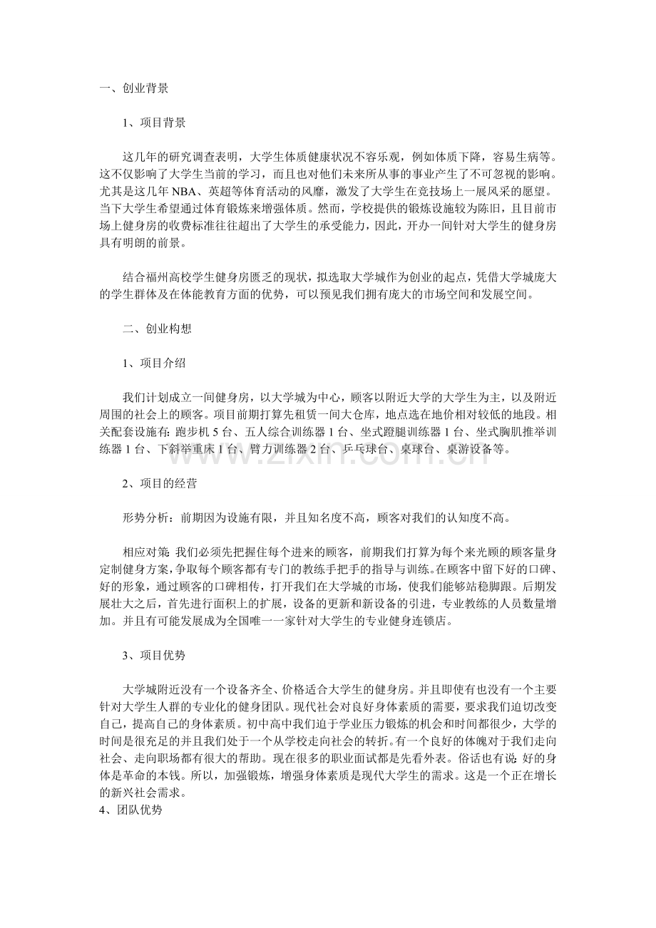 健身房创业计划书 .doc_第1页