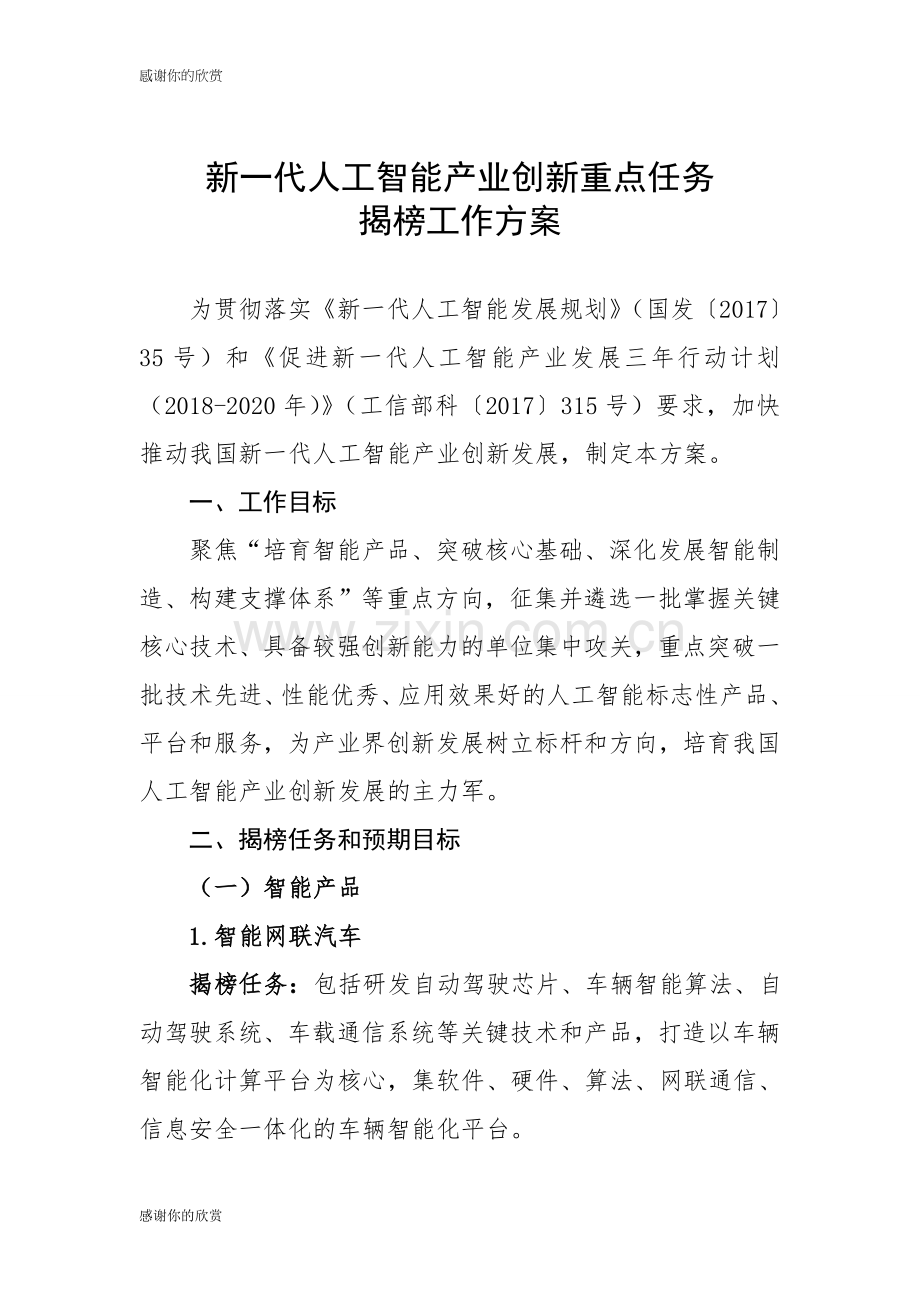 新一代人工智能产业创新重点任务.doc .doc_第1页