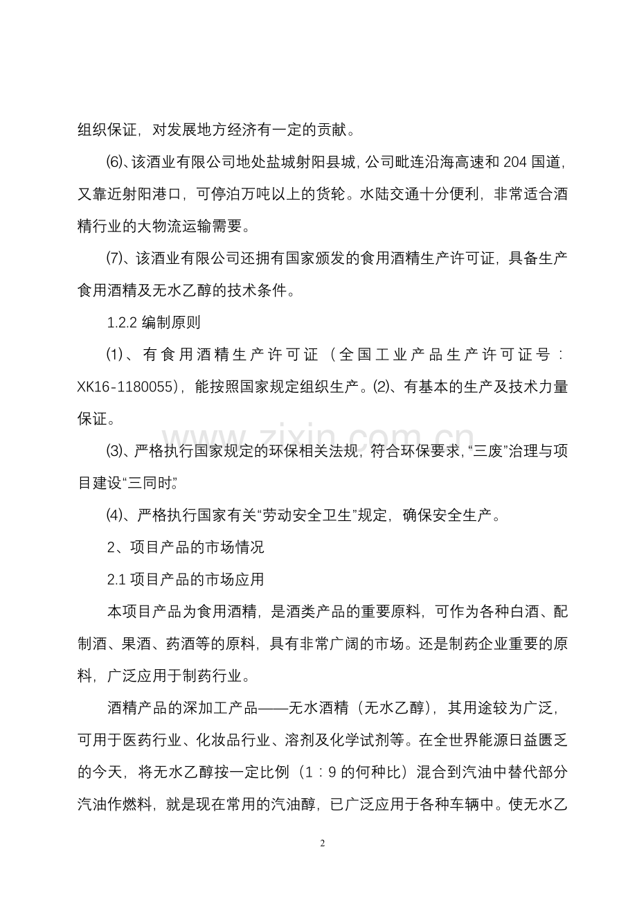 年产10万吨酒精项目可行性研究报告.doc_第2页