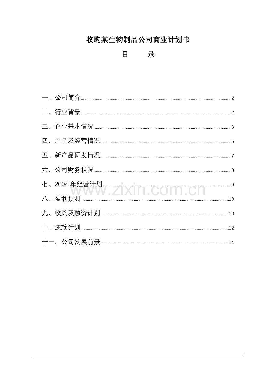 收购某生物制品公司商业计划书 .doc_第1页