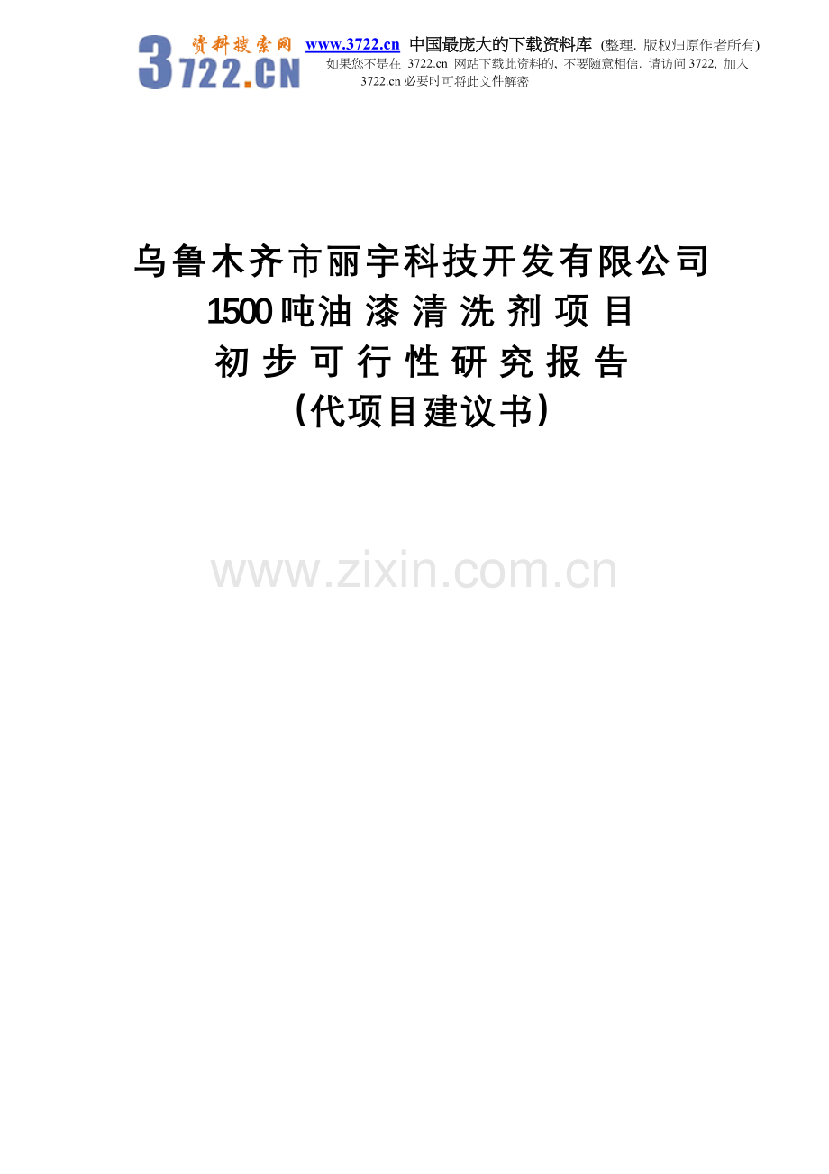 xxx科技开发有限公司1500吨油漆清洗剂项目初步可行性研究报告.doc_第1页