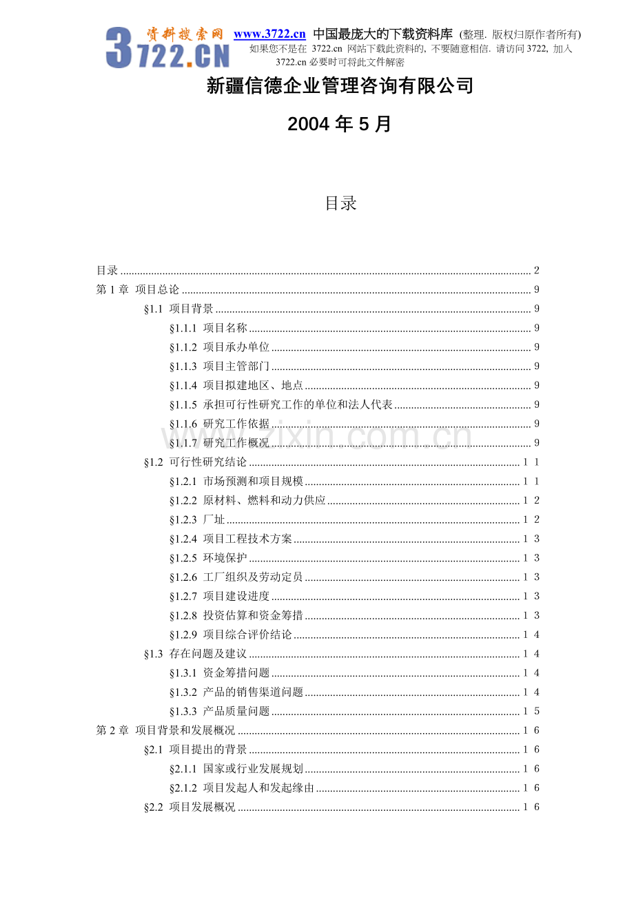 xxx科技开发有限公司1500吨油漆清洗剂项目初步可行性研究报告.doc_第2页