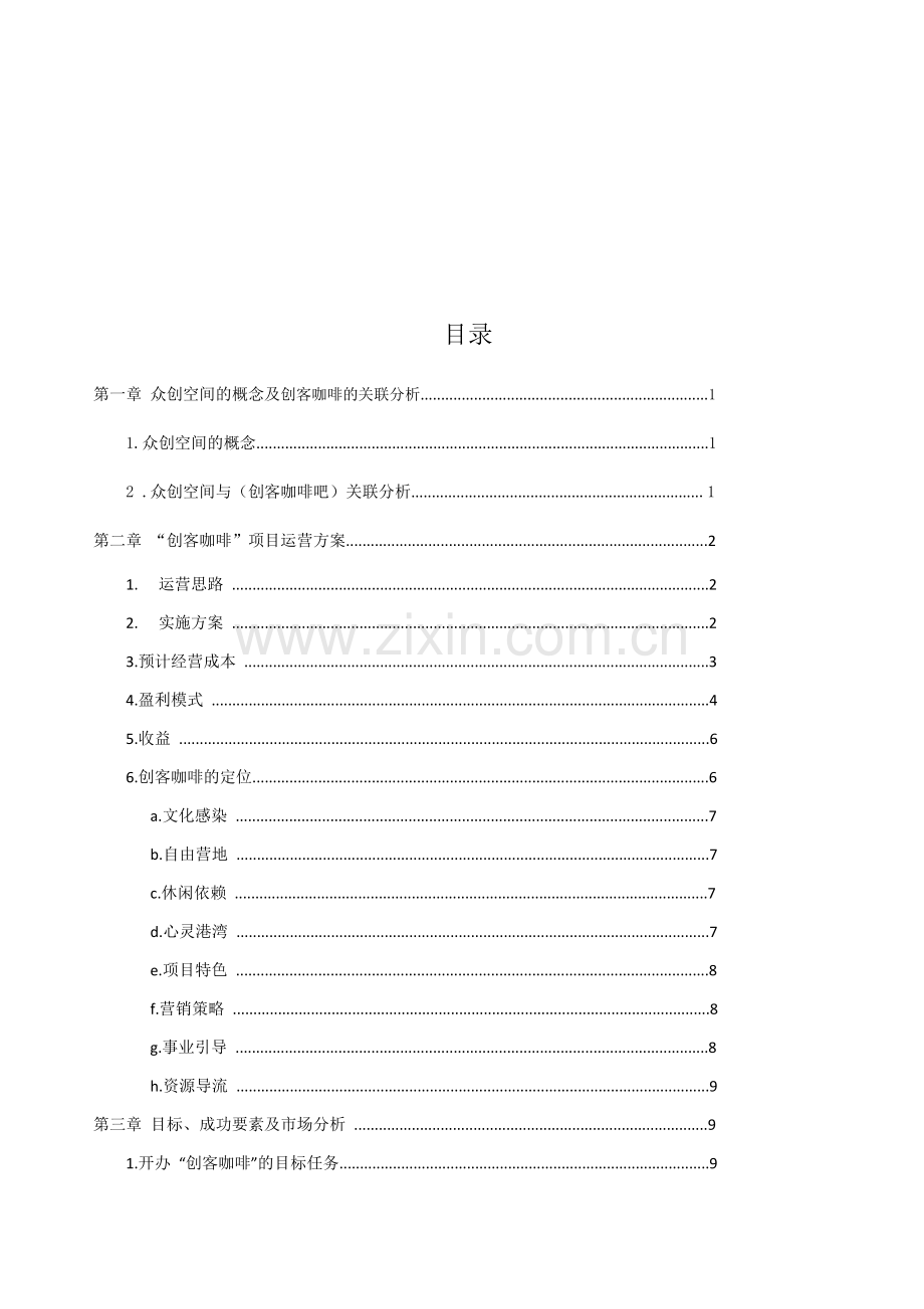 众创空间创客咖啡运营商业计划书 .docx_第2页