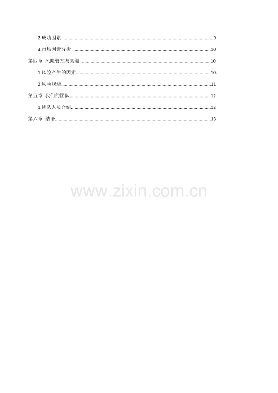 众创空间创客咖啡运营商业计划书 .docx_第3页