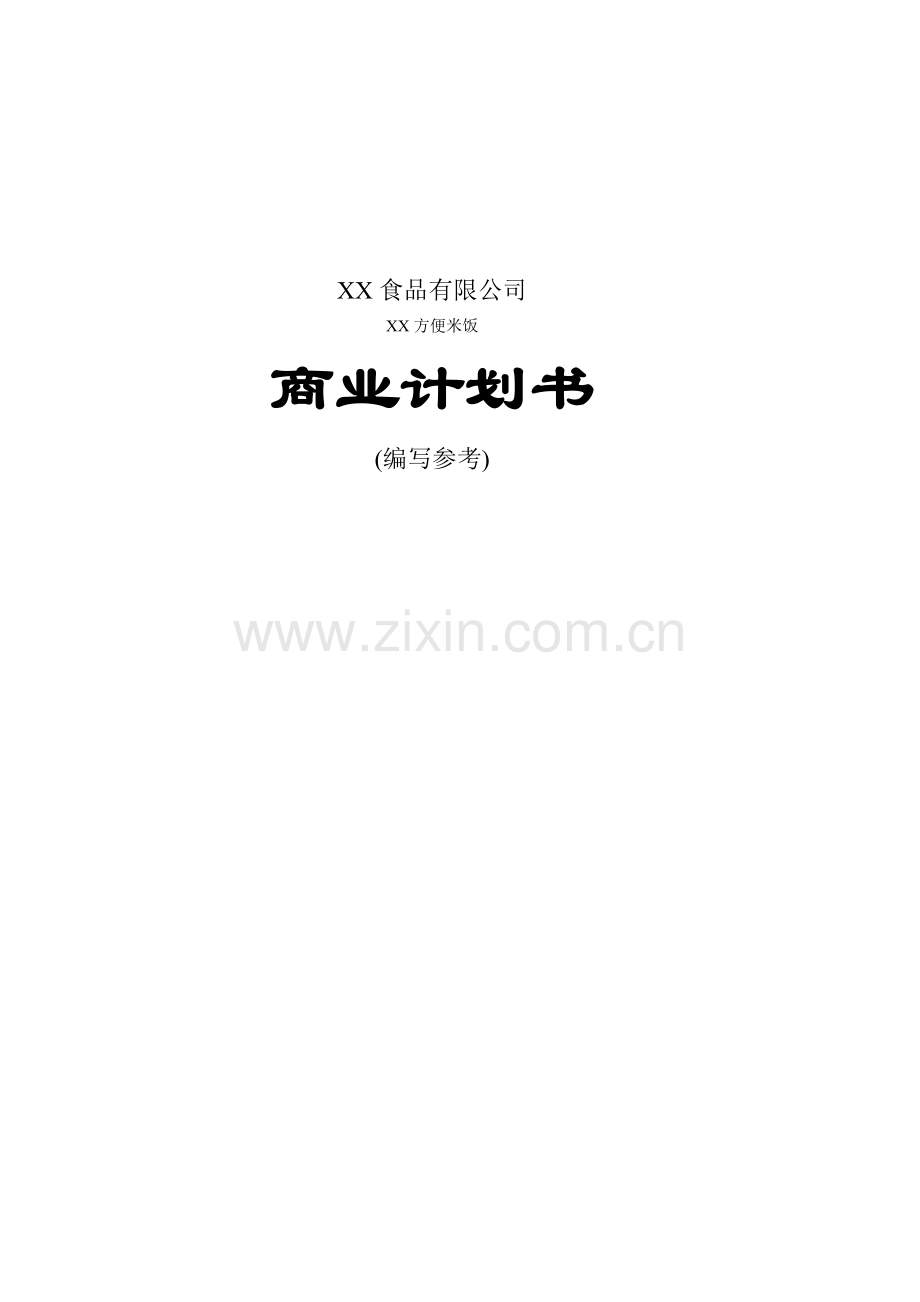 XX食品有限公司.doc_第1页