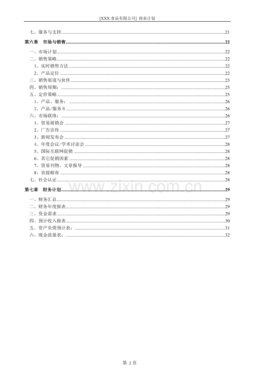 XX食品有限公司.doc_第3页