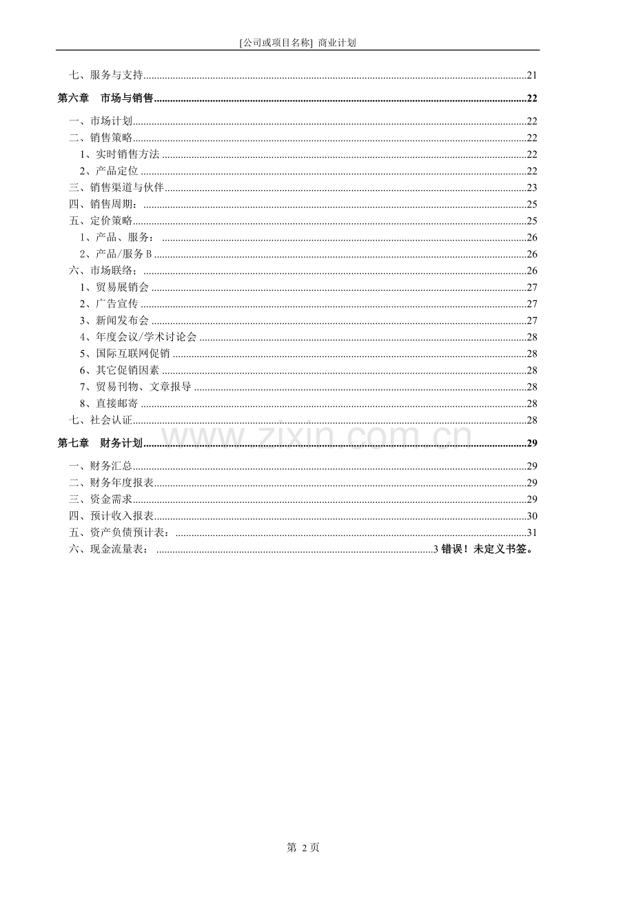 商业计划书白金模版.doc_第3页