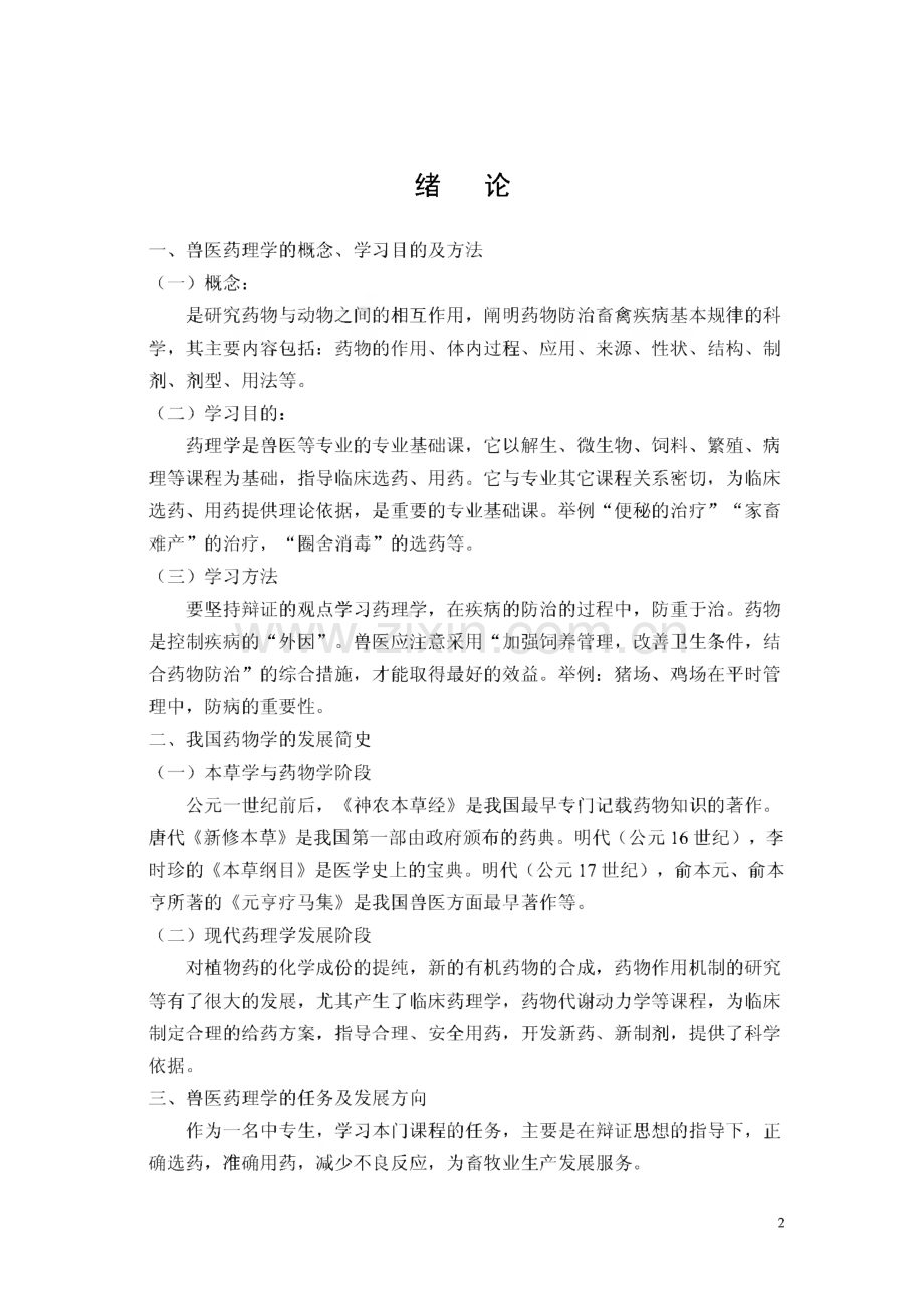 【畜牧课件】兽药及药理基础教案.pdf_第2页