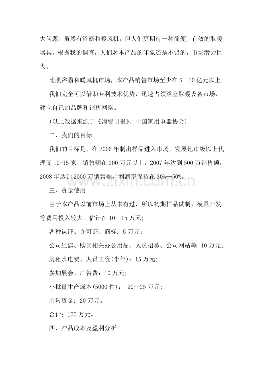 产品商业计划书范文.doc_第2页