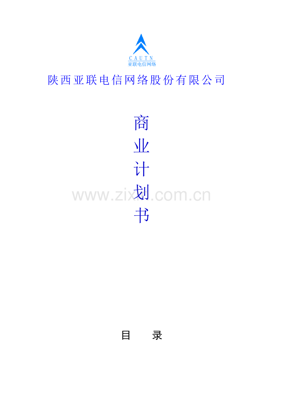 陕西亚联电信网络股份有限公司 商业计划书.doc_第1页