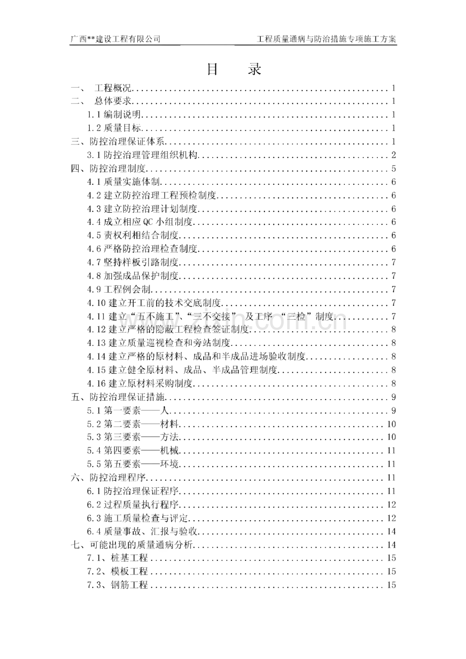 广西某剪力墙结构住宅工程质量通病防治措施专项施工方案.pdf_第1页