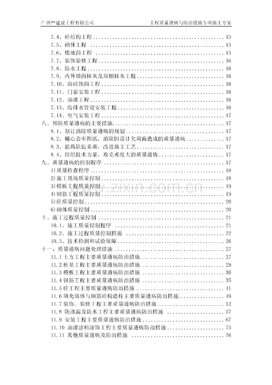 广西某剪力墙结构住宅工程质量通病防治措施专项施工方案.pdf_第2页