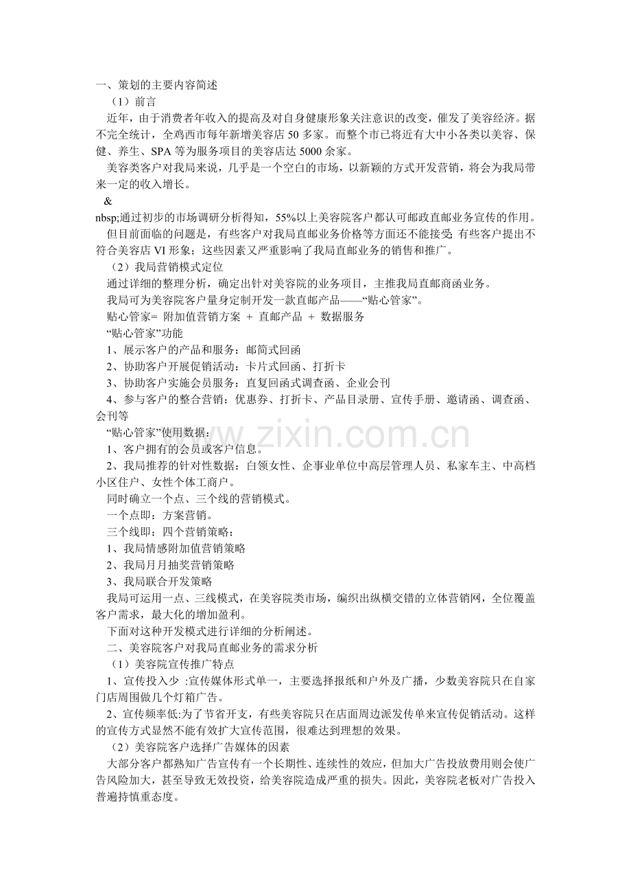 美容院市场开发贴心管家直邮产品营销策划方案.doc_第1页