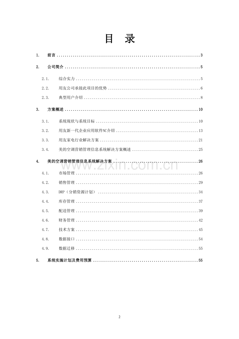 空调营销管理信息系统项目方案书.doc_第2页