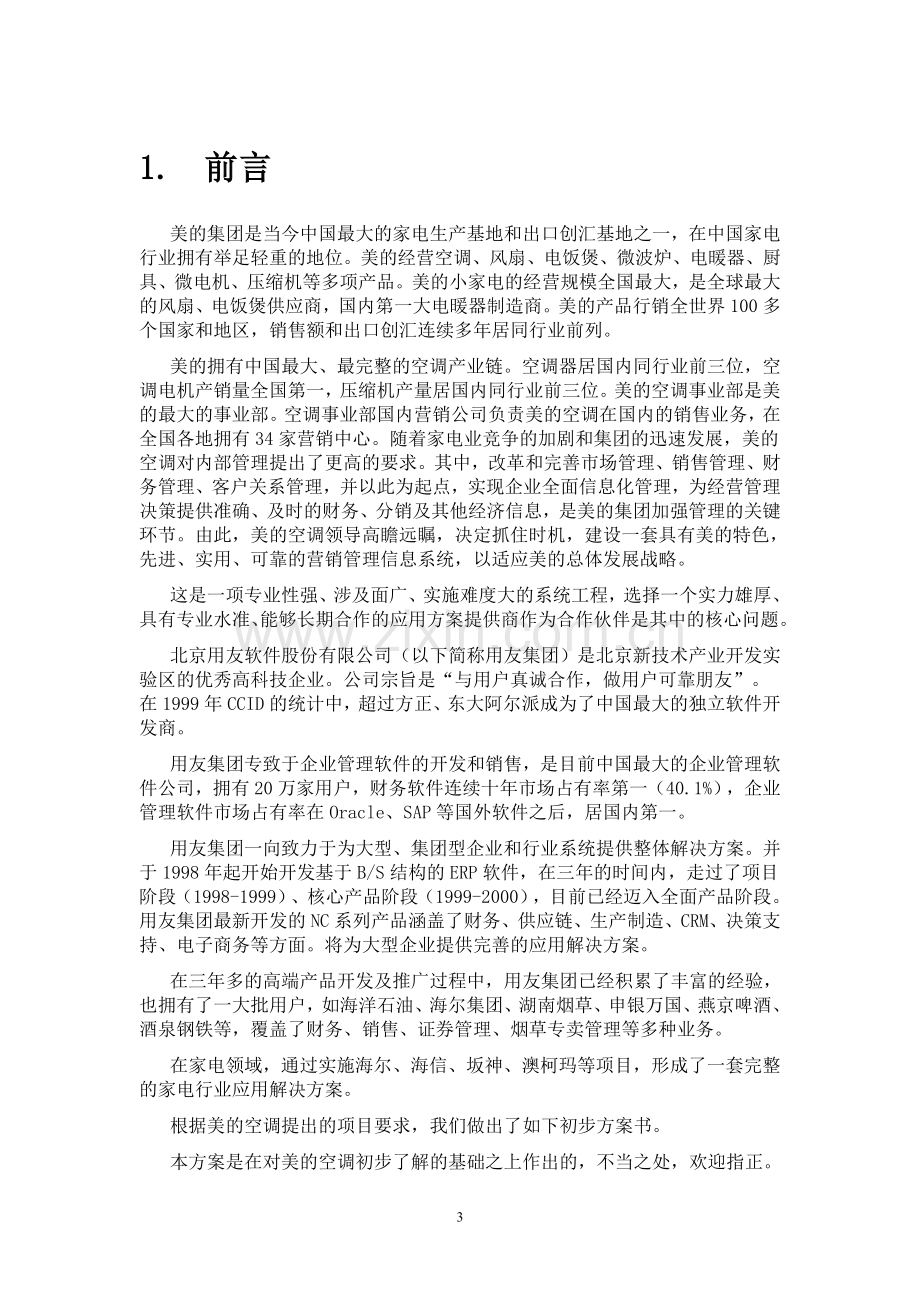 空调营销管理信息系统项目方案书.doc_第3页