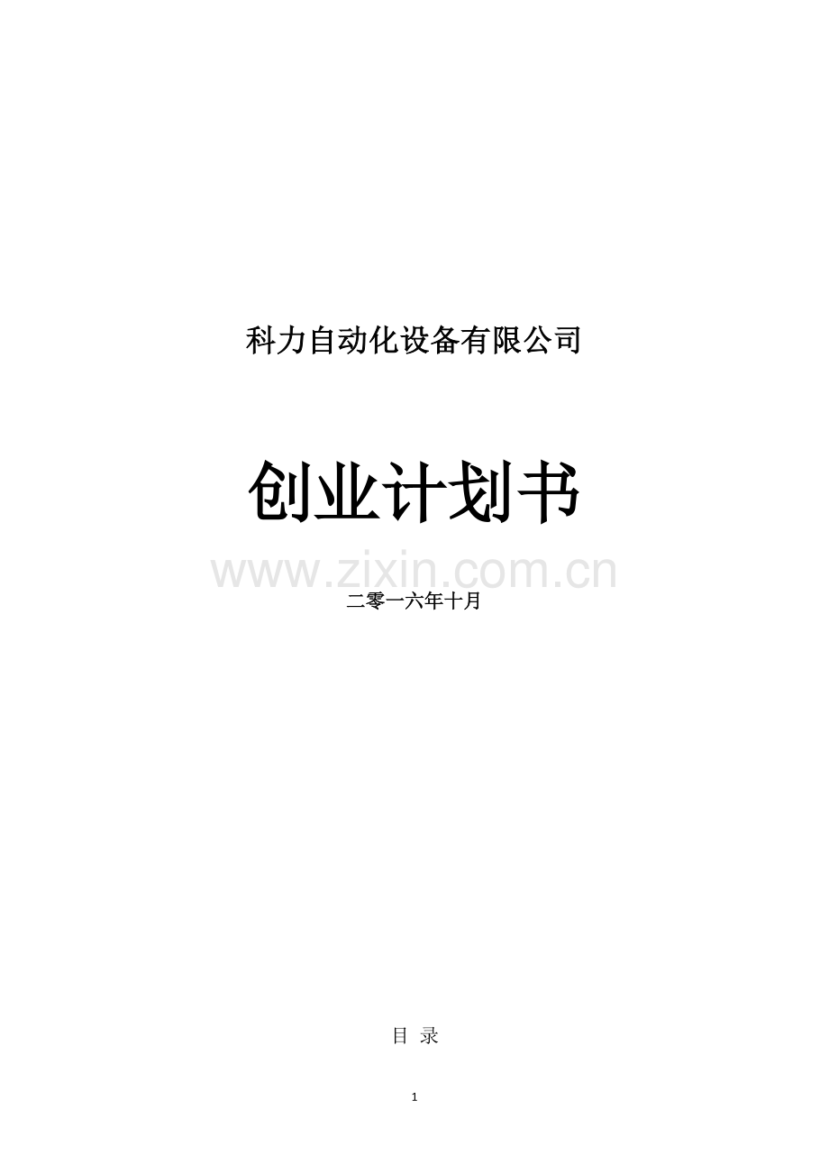 科力自动化设备有限公司创业计划书 .doc_第1页