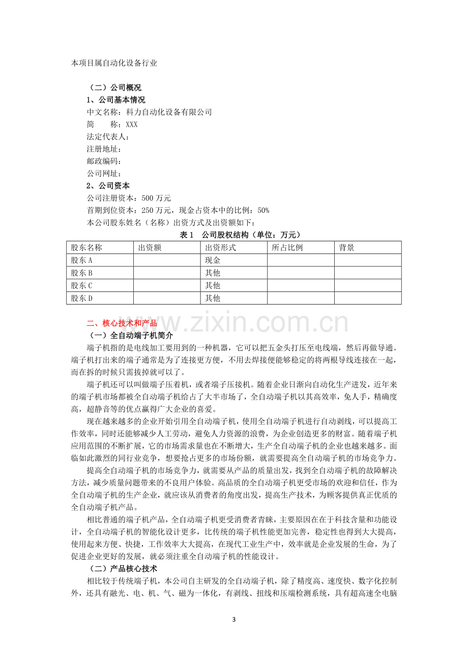 科力自动化设备有限公司创业计划书 .doc_第3页