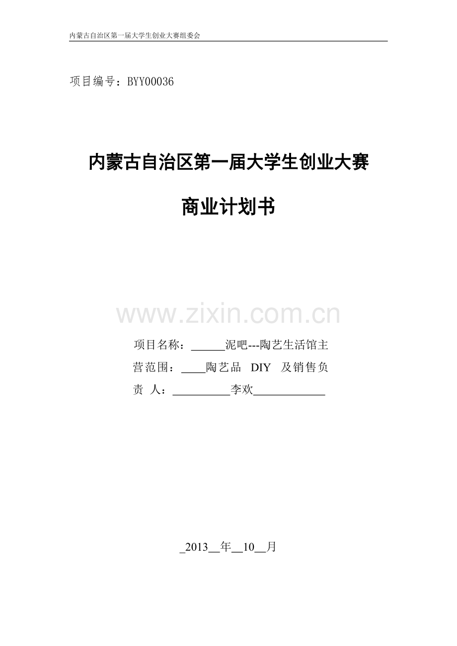 泥吧---陶艺生活馆商业策划书 .docx_第1页