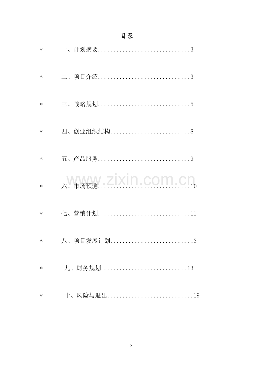 泥吧---陶艺生活馆商业策划书 .docx_第2页