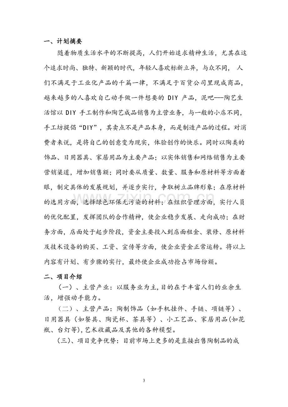 泥吧---陶艺生活馆商业策划书 .docx_第3页