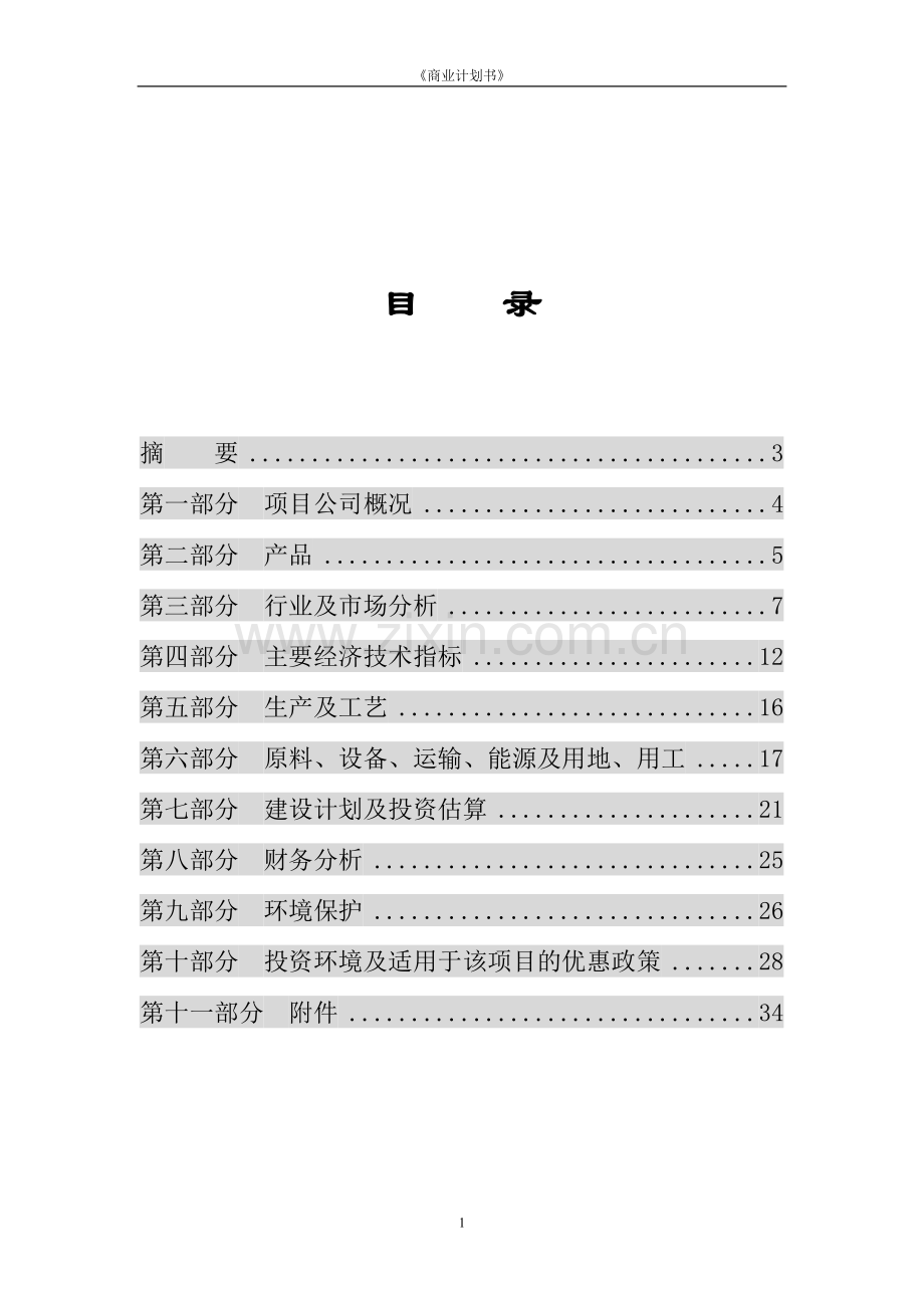 年产6000吨植物杀虫剂项目商业计划书 .doc_第2页