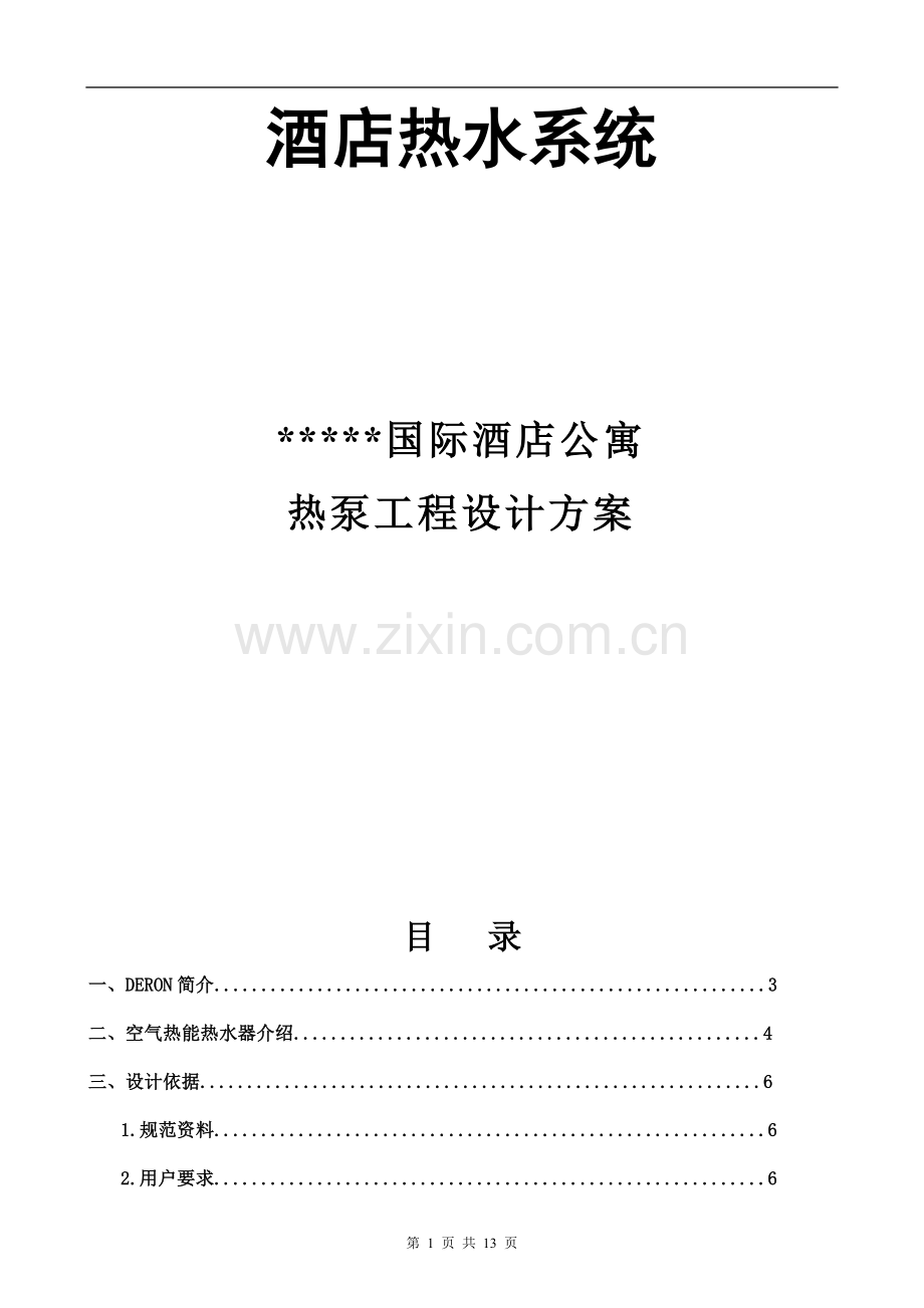 国际酒店公寓热泵工程设计方案.doc_第1页