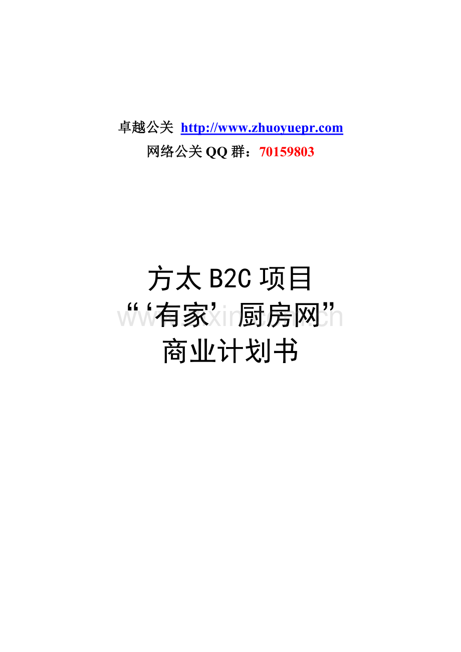 方太厨房网络B2C项目商业计划书.doc_第1页