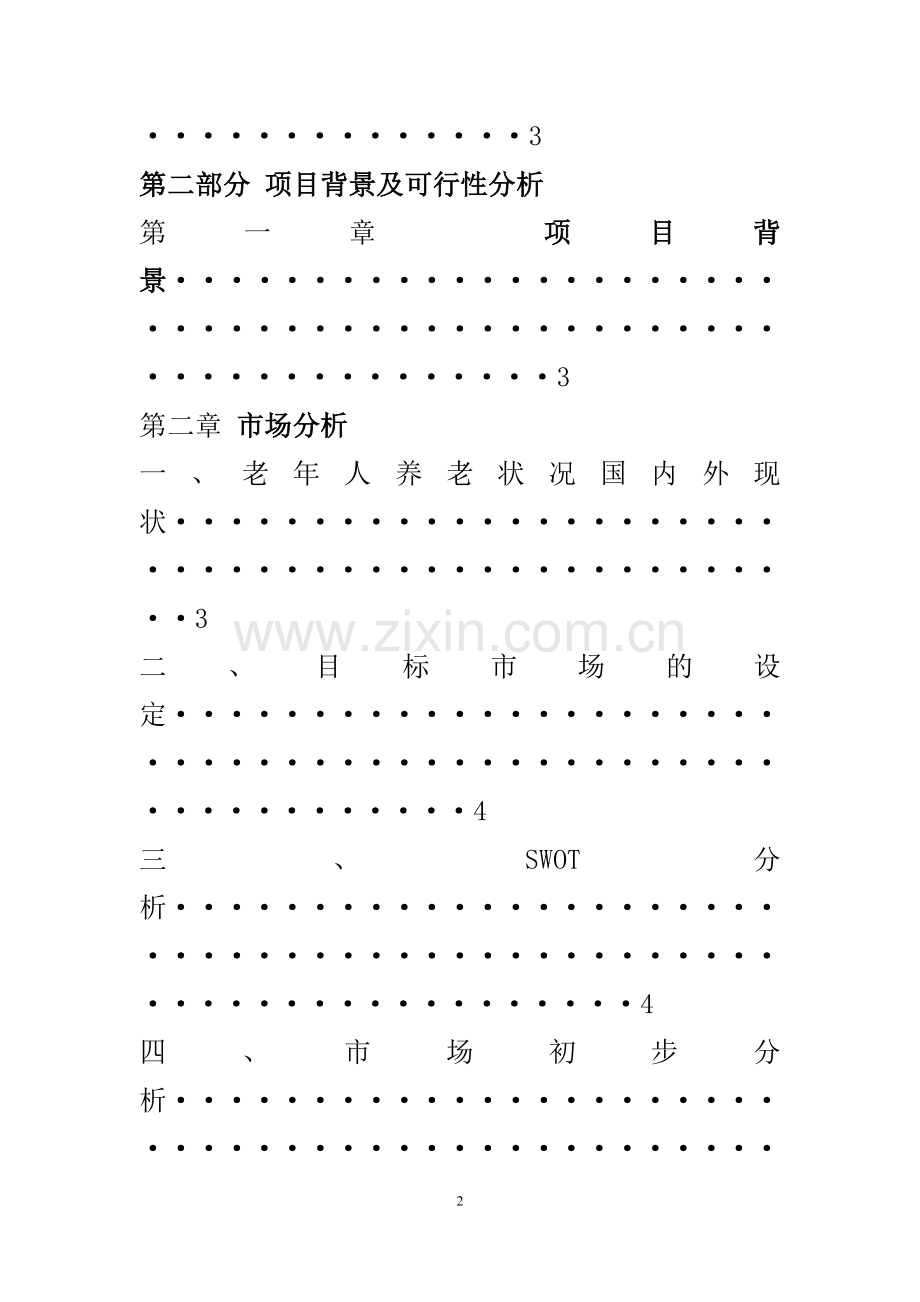 大学生创新创业计划书-(养老院 .doc_第3页