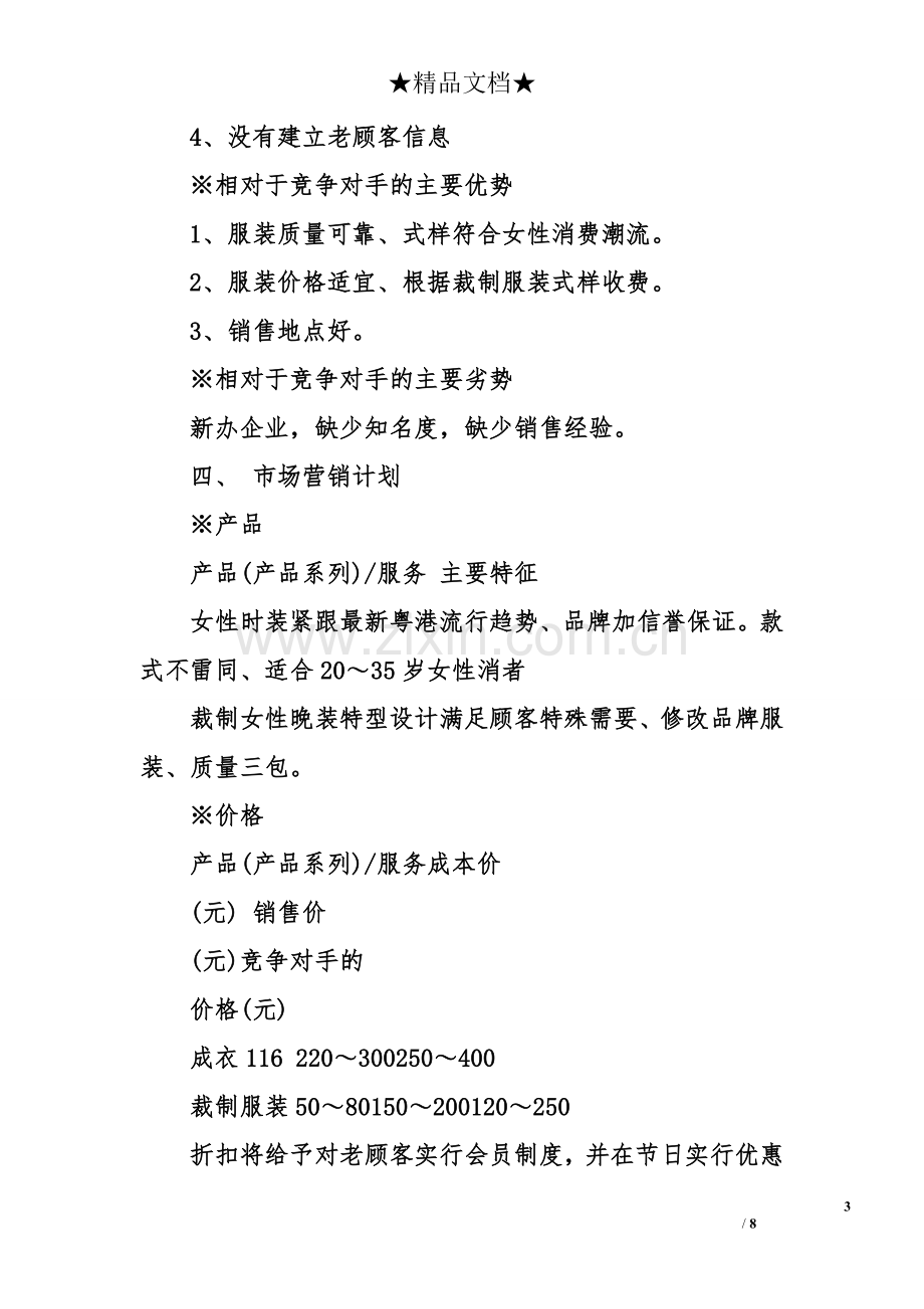 syb大学生服装店创业计划书 .doc_第3页