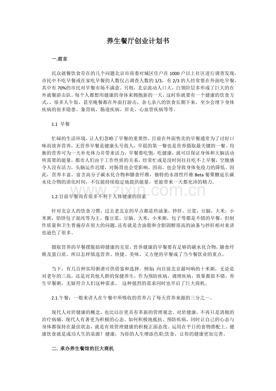 养生餐厅创业计划书 .docx_第1页