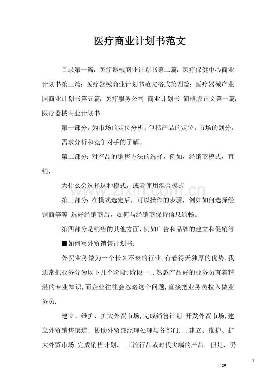 医疗商业计划书范文 .doc_第1页