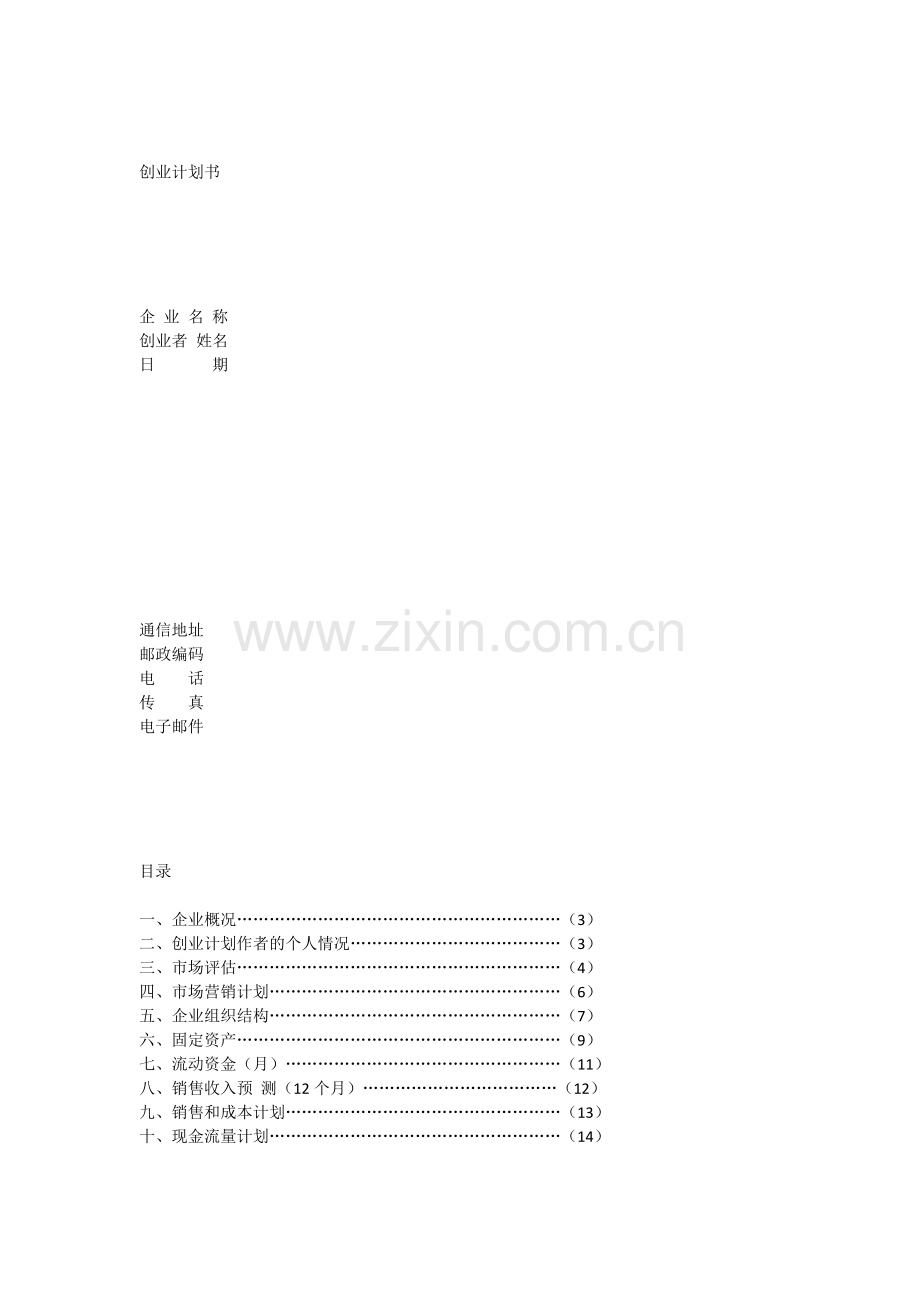 母婴用品创业计划书 .docx_第1页