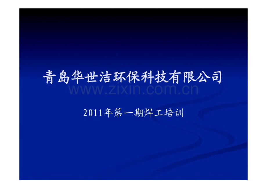 企业内部焊工培训课件-焊接基础知识.pdf_第1页