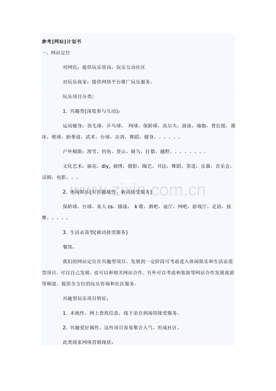 网站商业计划书参考.doc_第1页