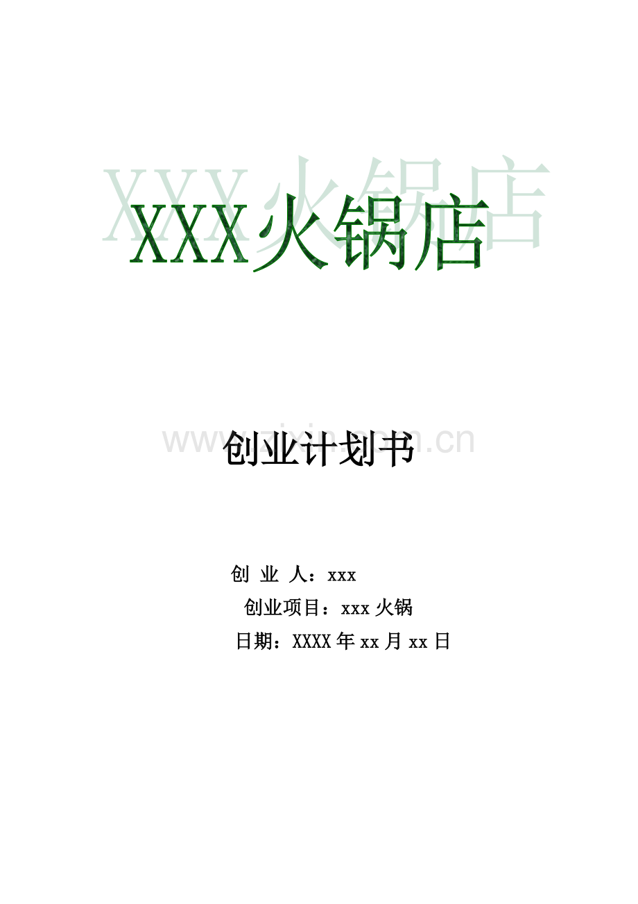 火锅店创业计划书 (2) .doc_第1页