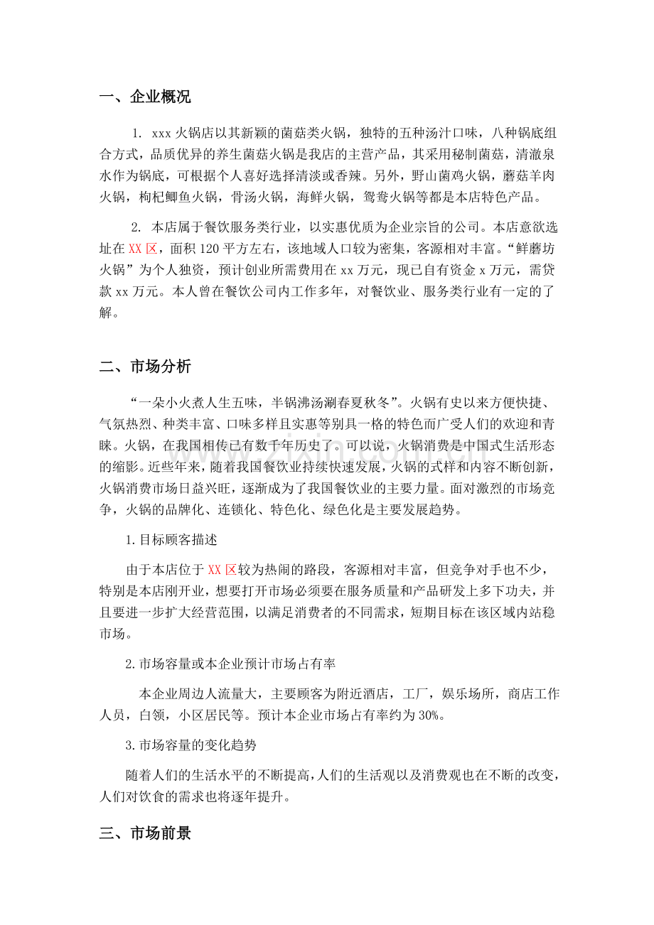 火锅店创业计划书 (2) .doc_第3页