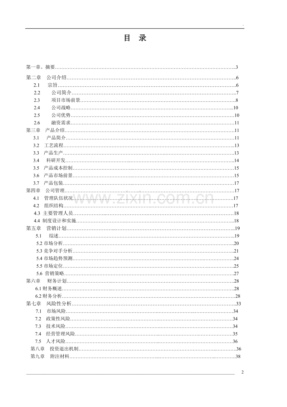 嘉源镁厂轻烧氧化镁项目商业计划书 .doc_第2页