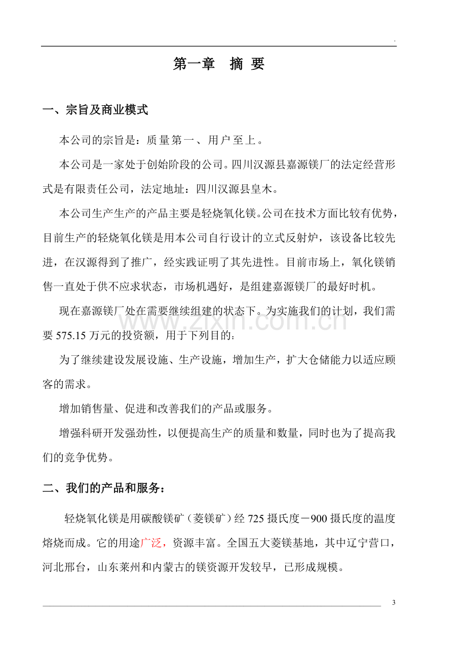 嘉源镁厂轻烧氧化镁项目商业计划书 .doc_第3页